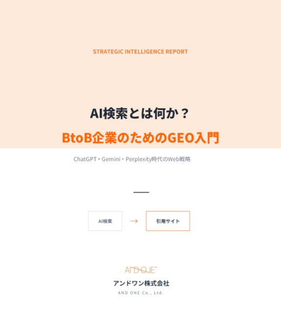 AI検索とは何か？ BtoB企業のためのGEO入門 表紙
