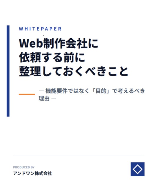 Web制作会社に依頼する前に整理しておくべきこと 表紙