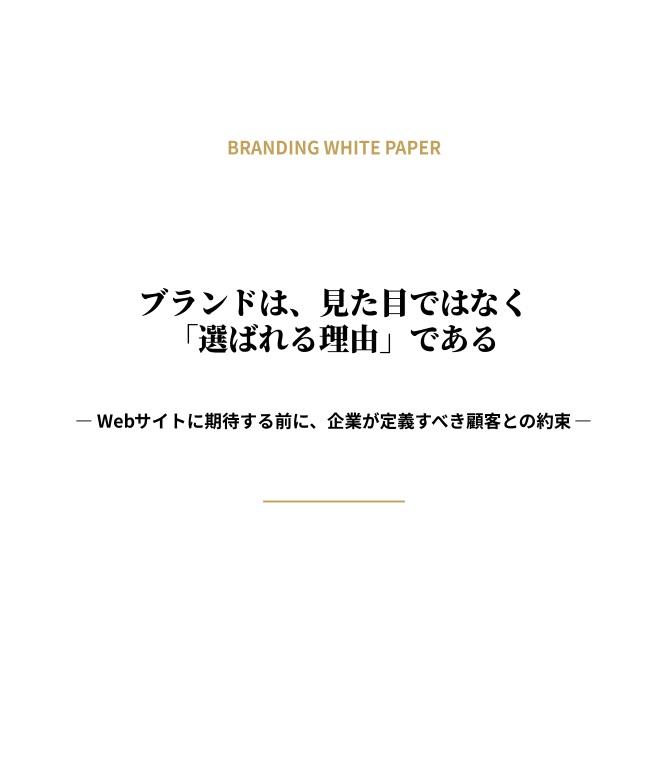 ブランドは、見た目ではなく「選ばれる理由」である 表紙